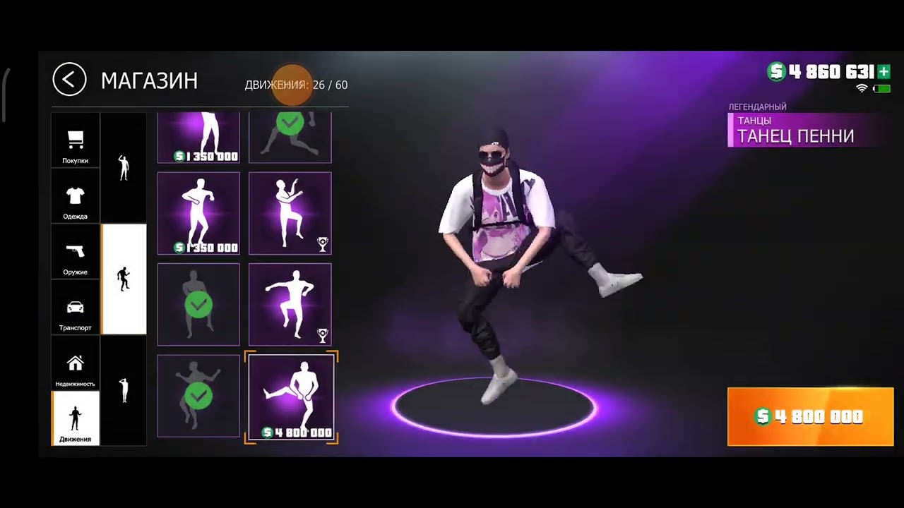 Покупка танца Пенни в Grand Criminal Online 
