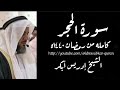 سورة الحجر كامله بصوت الشيخ إدريس أبكر/Complete Surah Al Hijr@idressabkar-quran