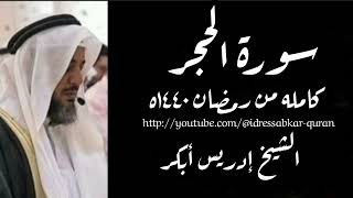 سورة الحجر كامله بصوت الشيخ إدريس أبكر/Complete Surah Al Hijr@idressabkar-quran