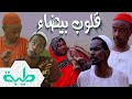 أفلام | فيلم قلوب بيضاء: دراما سودانية بطولة محمد جلواك وعلي مهدي