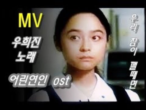 우희진 리즈시절  - 우리 잠이 깰때면 (어린연인 OST) / 우희진 노래