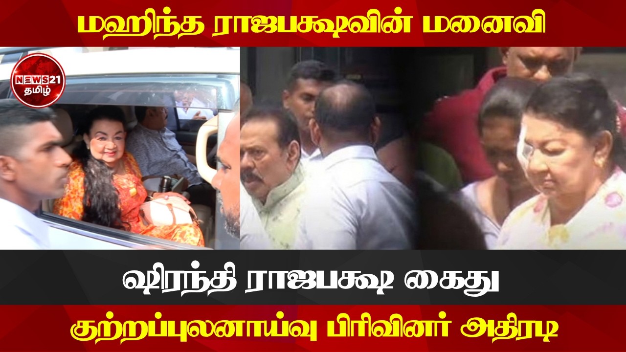 முன்னாள் ஜனாதிபதி மஹிந்த ராஜபக்ஷவின் மனைவி ஷிரந்தி ராஜபக்ஷ கைது