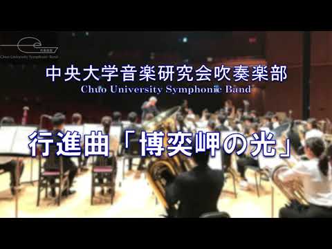 行進曲「博奕岬の光」　中央大学音楽研究会吹奏楽部