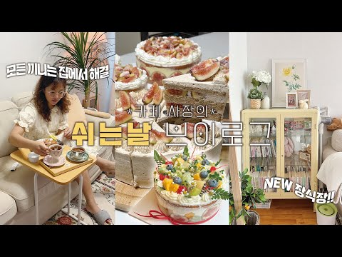 (ENG) 열심히 일하고🎂 쉬는날 vlog | 카페는 무화과파티,새로운 이케아 <strong>장식장</strong>,이마트 식재료 추천템, 최애동네 도너츠집, 집에서 삼시세끼해결✌🏻