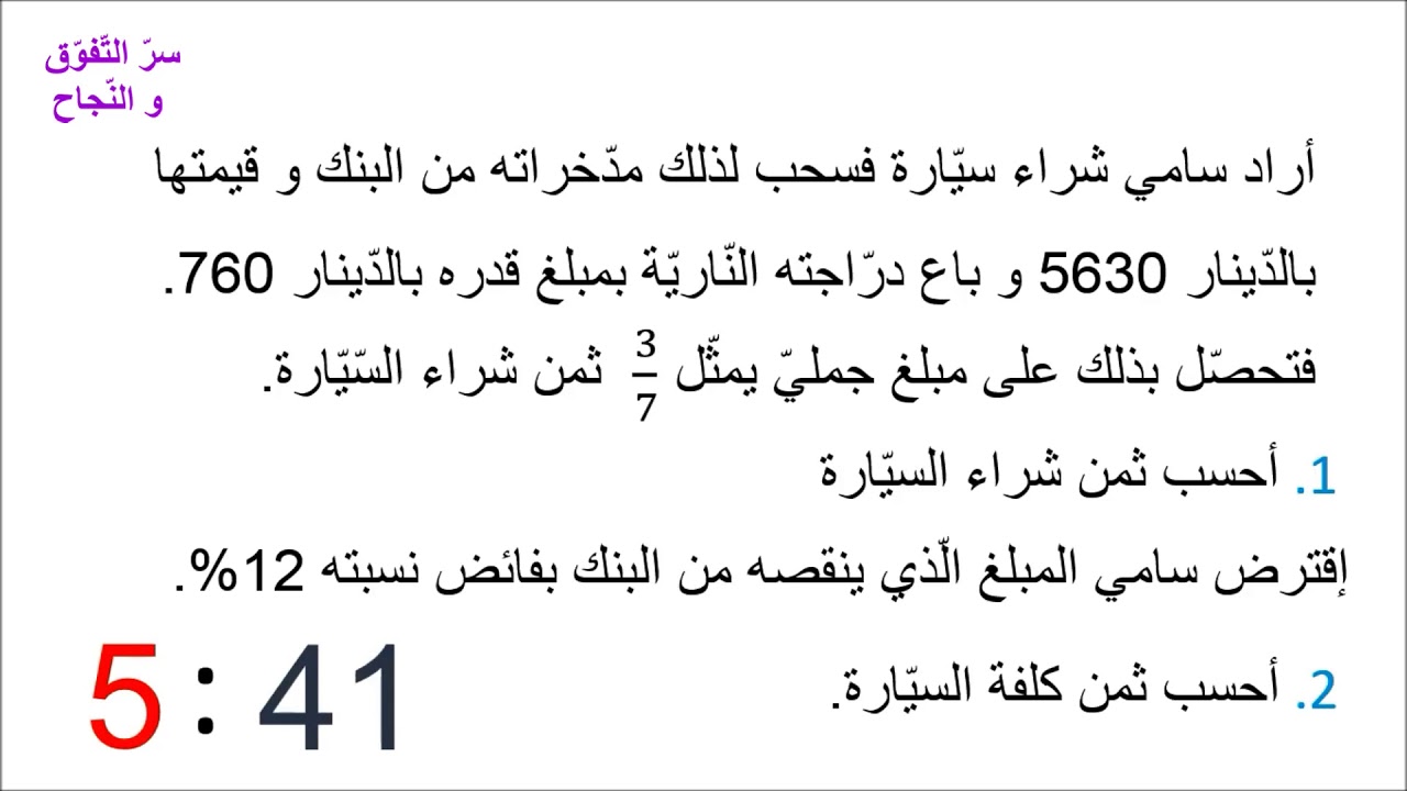 سنة سادسة أساسي (6ème année) مناظرة 2012 في الرّياضيات المسألة 1 مع الإصلاح