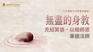 2009-12-23無盡身教：果鏡法師(11)