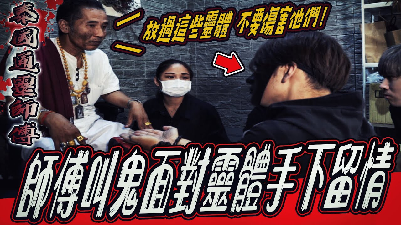 【泰國通靈師傅Ep2】驚！師傅拜託鬼面別在傷害靈體了！放過祂們...｜ft.國王KING 教頭 鬼Man 【都市傳說】【靈異探險】