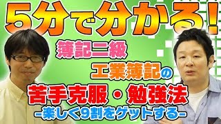 5分で分かる！簿記2級工業簿記の苦手克服・勉強法～楽しく9割をゲットする！～