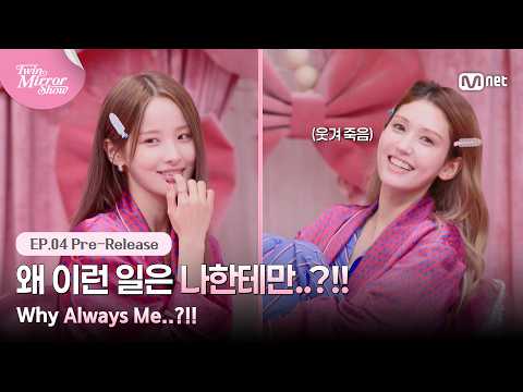 [트윈 미러쇼/4회 선공개] '왜 이런 일은 나한테만..?!!' 이러나저러나 하늘이 내린 스타 벨송이 #MnetPlus_Original