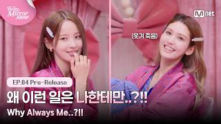 [트윈 미러쇼/4회 선공개] '왜 이런 일은 나한테만..?!!' 이러나저러나 하늘이 내린 스타 벨송이 #MnetPlus_Original