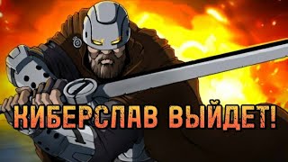 Киберслав выйдет, вопреки всему!