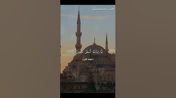 سورة التين كاملة بصوت الشيخ ياسر الدوسري❤❤