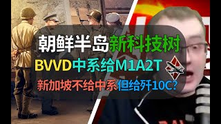 【战争雷霆】BVVD官宣朝鲜半岛系！中系M1A2T新版本出，但新加坡不给中系！