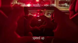 пошлая молли - нон стоп | speed up