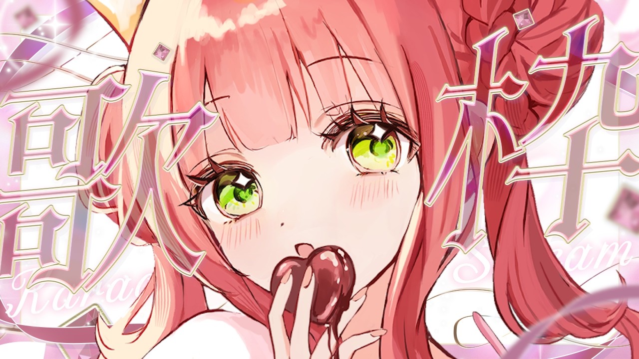 【#歌枠/#雑談 】祝！活動1周年記念！初めての歌枠やるぞぉぉぉ！流行った曲いっぱい歌う /ボカロ、J-POP、アニソン　#karaoke  綺苺ここな /#新人Vtuber】