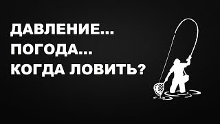 НИКТО НЕ ПОСМОТРИТ ДО КОНЦА. АТМОСФЕРНОЕ ДАВЛЕНИЕ и его влияние на УСПЕХ РЫБАЛКИ | SeMano TV