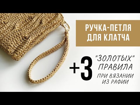 УНИВЕРСАЛЬНАЯ ручка-петля для вязаной сумочки/клатча | ПРОСТО и БЫСТРО