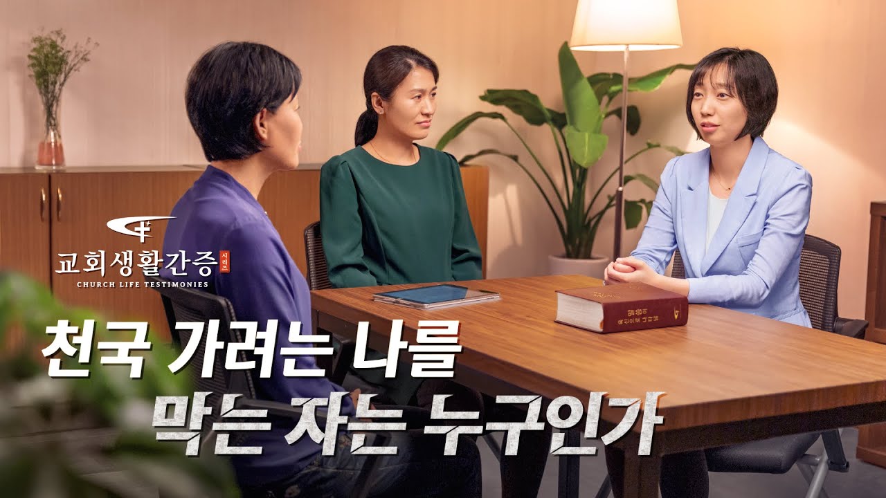 교회생활간증 동영상 <천국 가려는 나를 막는 자는 누구인가>