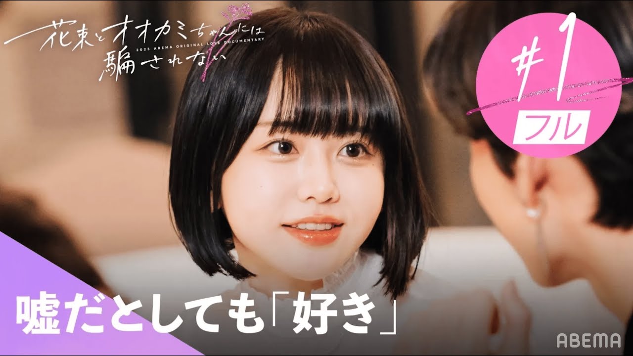 【最終回直前】#花束オオカミ『君に好きって伝えたい』女子の中には恋をしない