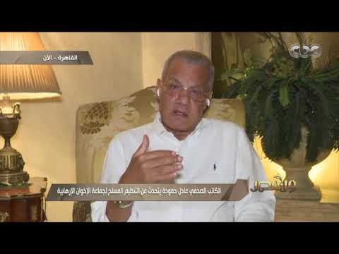 الكاتب الصحفي عادل حمودة يتحدث عن التنظيم المسلح لجماعة الإخوان الإرهابية من مصر