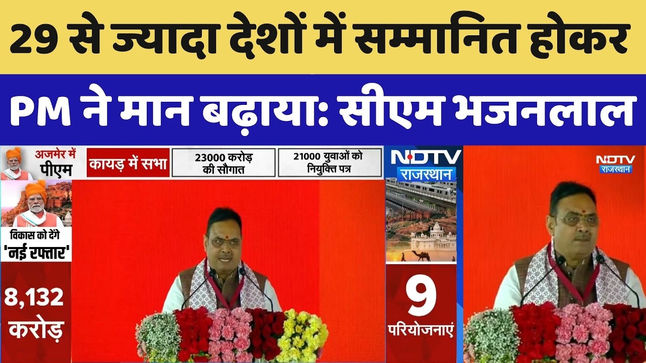 CM Bhajanlal Sharma Speech: 29 से ज्यादा देशों में सम्मानित होकर PM ने मान बढ़ाया: CM। Top News। NDTV