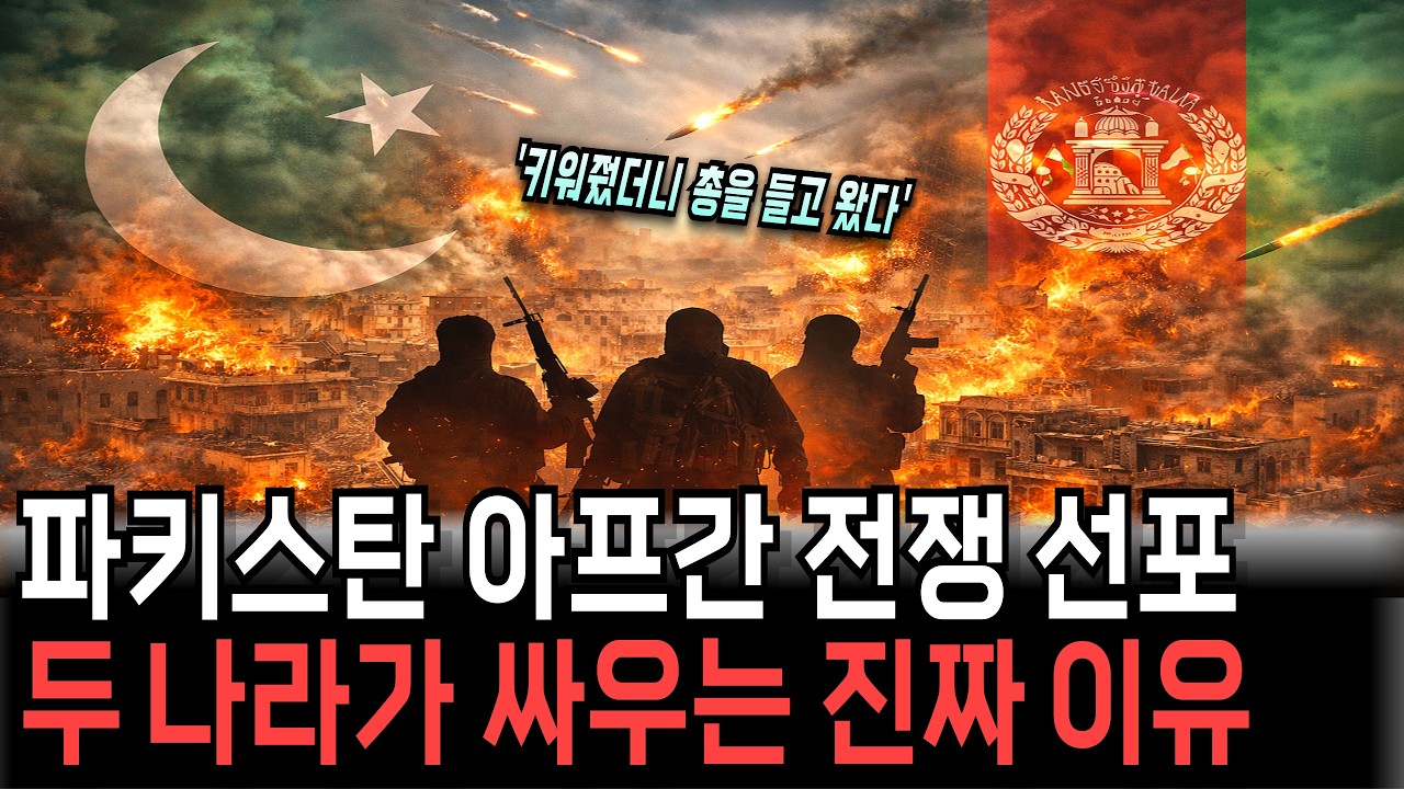 핵보유국이 자기가 키운 세력에게 전쟁을 선포했다 | 파키스탄·아프간 전쟁의 진짜 이유