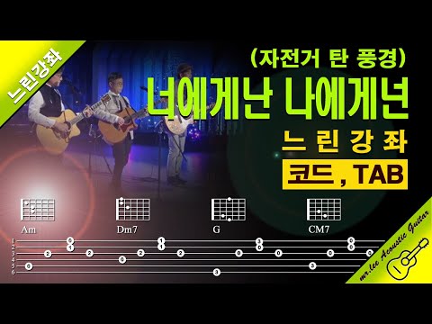 너에게 난, 나에게 넌 (통기타 TAB 악보) - 자전거 탄 풍경