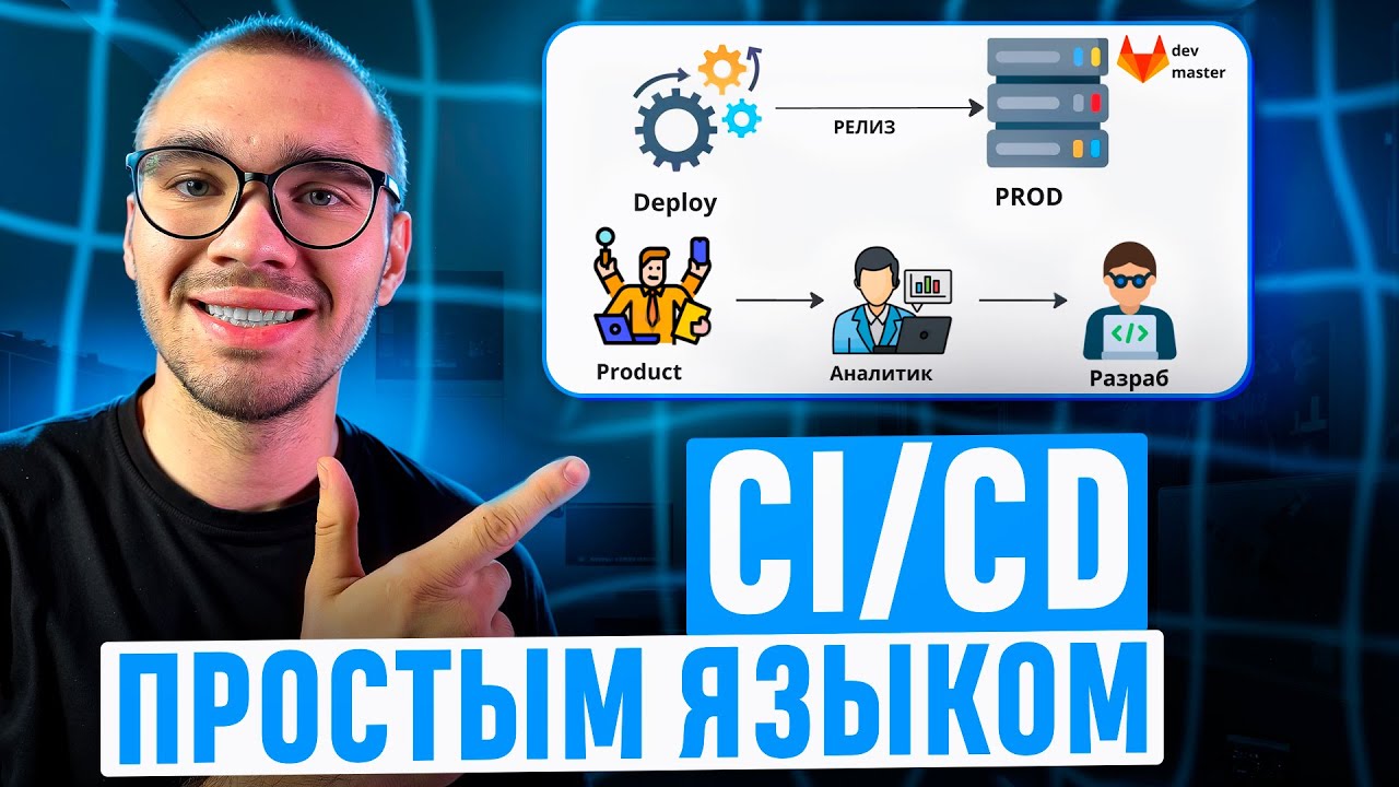 Почему каждый разработчик ДОЛЖЕН знать CICD в 2026? - YouTube