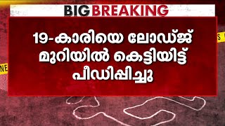 കാസര്‍കോട് 19കാരിയെ ലോഡ്ജ് മുറിയില്‍ കെട്ടിയിട്ട് പീഡിപ്പിച്ചു; പ്രതി വിഷ്ണു പിടിയില്‍ | Kasargod