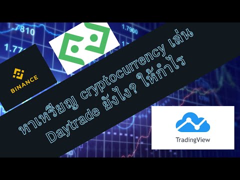 วิธีหาเหรียญ คริปโต(crypto)น่าซื้อ ด้วยโปรแกรม tradingview(สำหรับคนใช้ Bitkupและ binance)