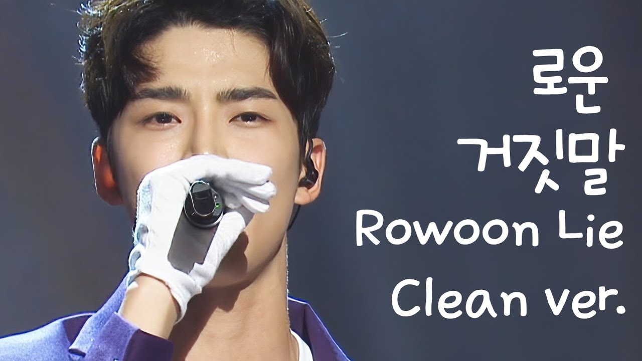 로운 거짓말 클린버전 Rowoon Lie Clean Ver.