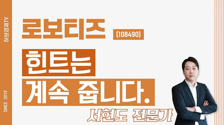 로보티즈 (108490) - 힌트는 계속 줍니다.