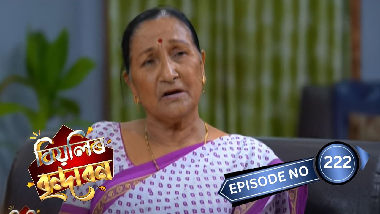 Biyolir Brindabon - বিয়লিৰ বৃন্দাবন | 21st September 2024 | Ep No 222