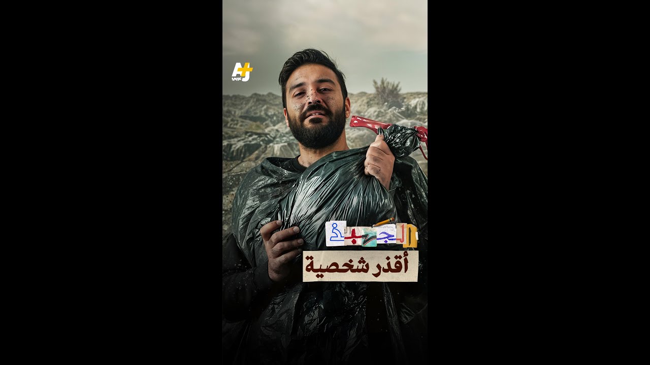 من هو صاحب أكبر سجل دمـ ـوي بتاريخ مزبلة التاريخ؟