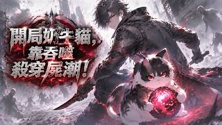 【Multi Sub】🔥爆更！《開局奶牛貓，靠吞噬殺穿屍潮》1-85 集｜末世撿一隻奶牛貓，吞噬屍核無限進化！ screenshot 2