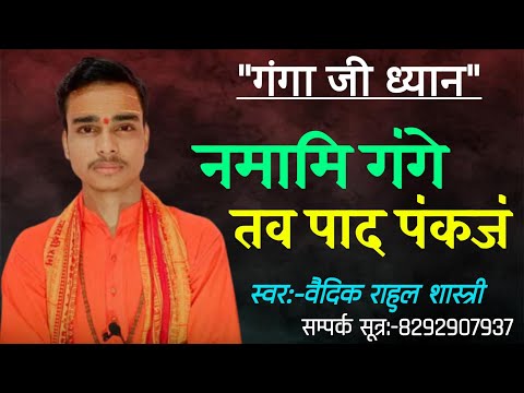 नमामि गंगे तव पाद पंकजं #गंगाध्यान Namami Gange Tavapad Pankajam #GangaDhyan lyrics #vaidikrahul