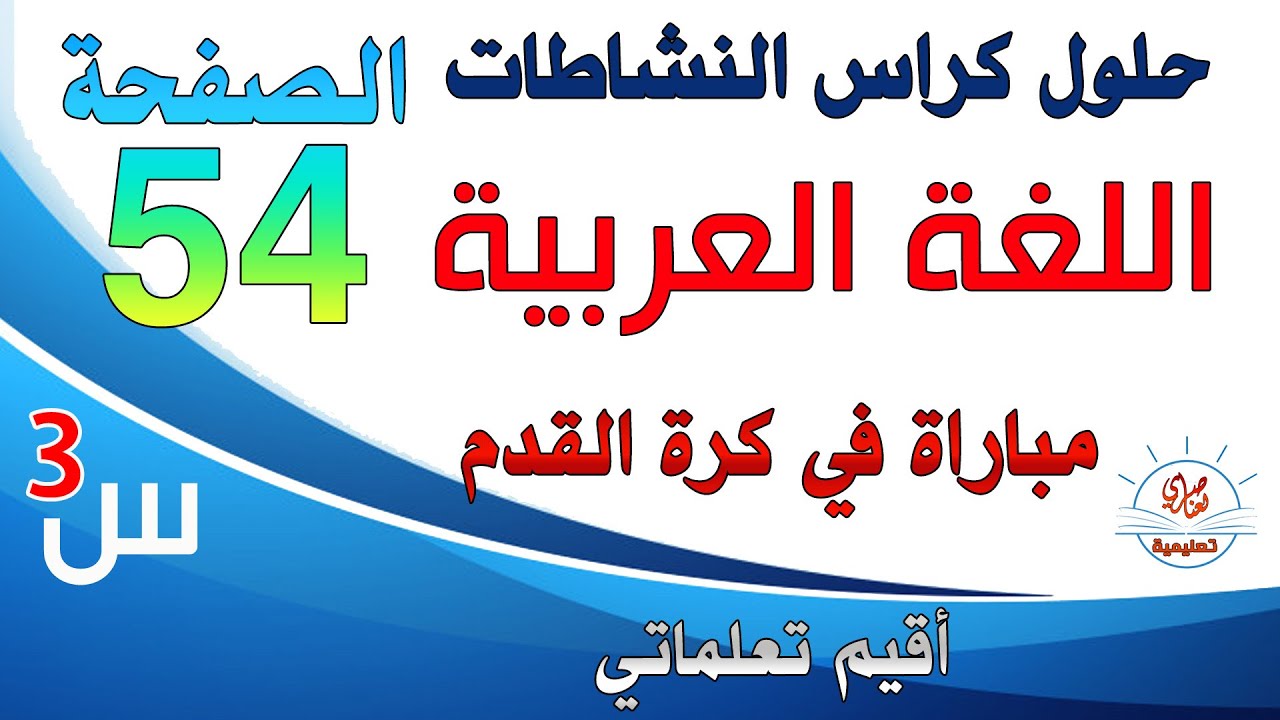 حل كراس النشاطات في اللغة العربية للسنة الثالثة ابتدائي صفحة 54 أقيم تعلماتي