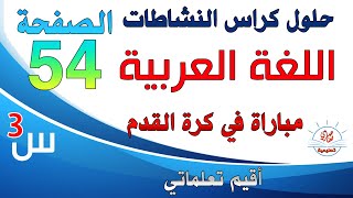 حل كراس النشاطات في اللغة العربية للسنة الثالثة ابتدائي صفحة 54 أقيم تعلماتي