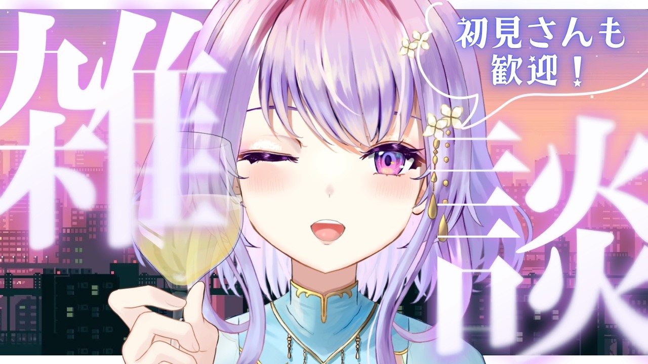 【縦型雑談】週末の過ごし方教えて🌌まったり夜のお話し会🍷【癒し系栃木県民Vtuber / 紫陽花アンヌ / にぶヲタ】