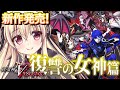 【真・女神転生V VENGEANCE】01|ついに発売!新シナリオルートで遊ぶぞ!!|⚠️ネタバレ注意【楠木さらら/メガテン】