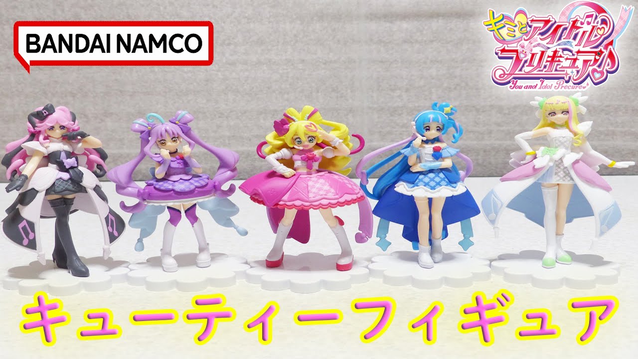 キミとアイドルプリキュア♪ キューティーフィギュア 全5種 レビュー You and Idol Precure CutieFigure Review