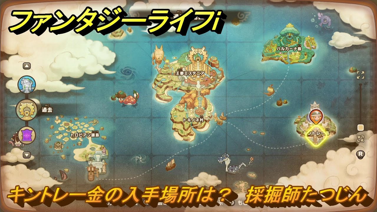 ファンタジーライフi キントレー金の入手場所は？ 採掘師たつじんの