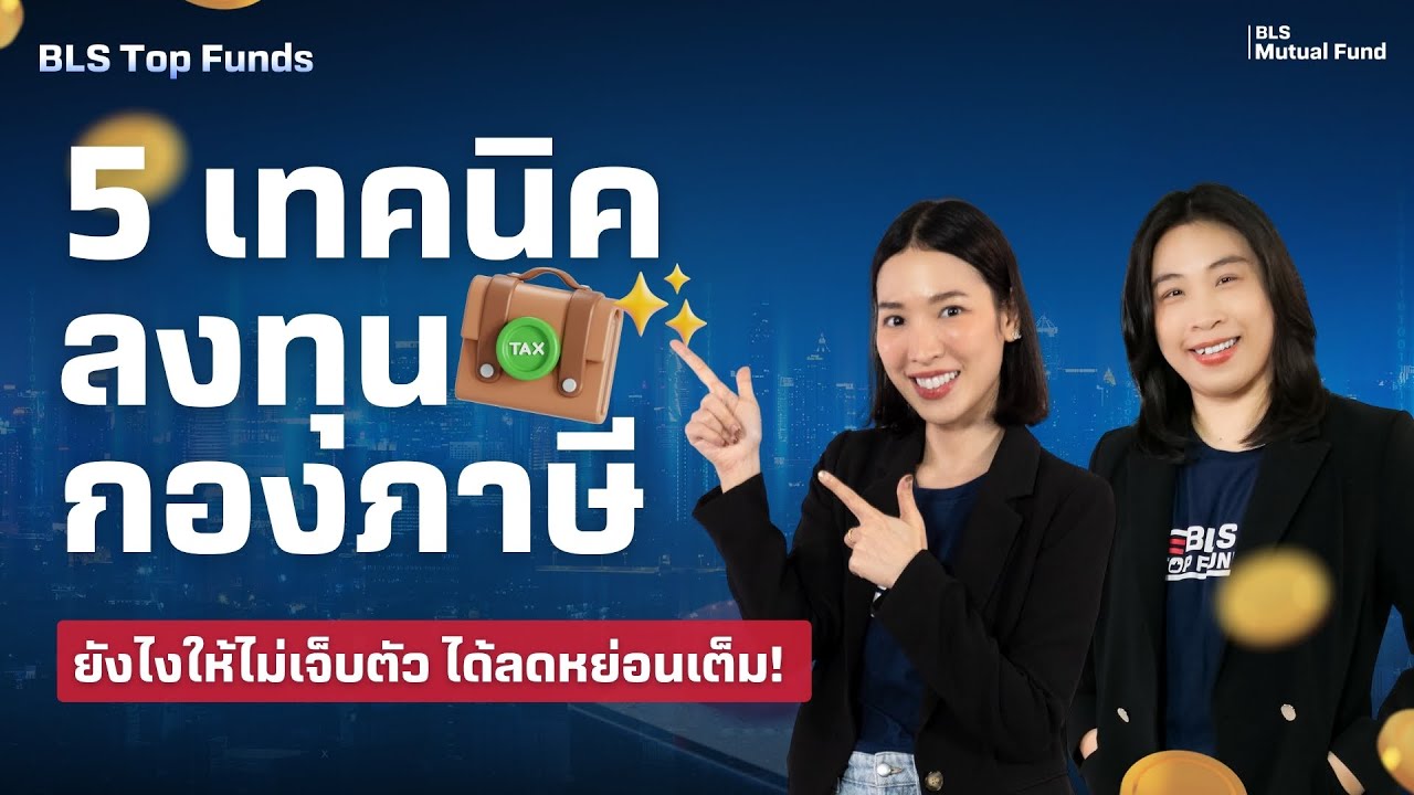 5 เทคนิคลงทุนกองภาษี ยังไงให้ไม่เจ็บตัว ได้สิทธิลดหย่อนเต็ม!