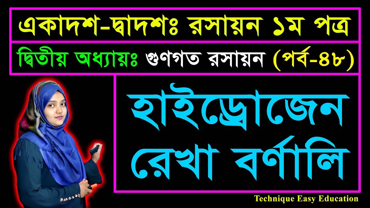 হাইড্রোজেন রেখা বর্ণালি || গুণগত রসায়ন || পর্ব ৪৮ || HSC Chemistry 1st Paper Chapter 2