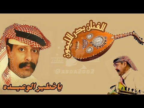 بدر الليمون ياخطير الوعيده بدر الليمون زيدان 22