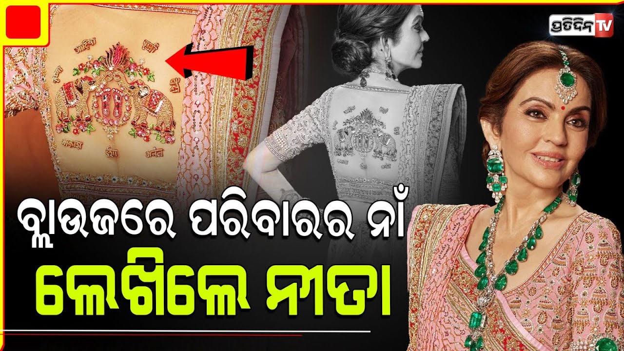 ଦାମୀ ବ୍ଲାଉଜ୍ ରେ ନାତି ନାତୁଣୀ ନାଁ ଲେଖିଲେ ନୀତା ଅମ୍ବାନୀ। Nita Ambani got grandkids' names on  blouse.