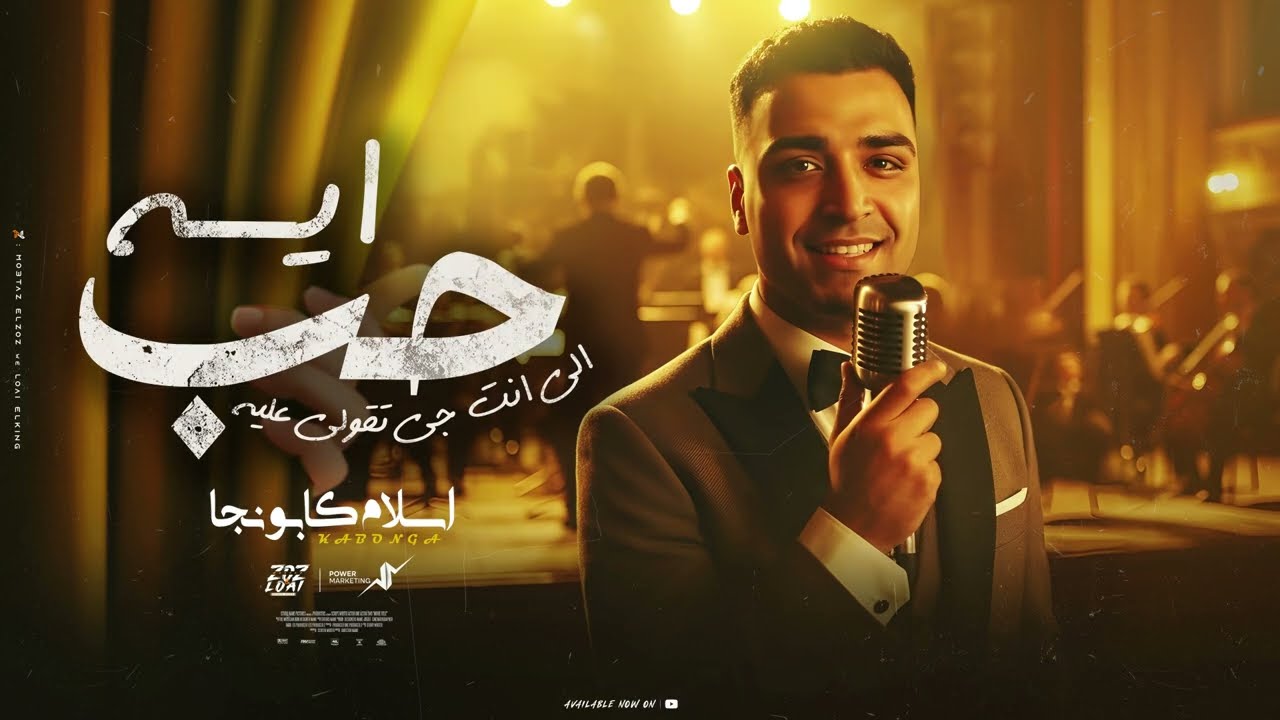 حب اي اللي انت جاي تقول عليه - اسلام كابونجا - Eslam Kabonga - Hob Eh Ely Enta Gay Tokl 3leh - 2025