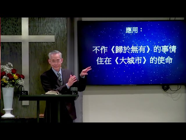 9/17/2023 主日崇拜/啓示錄系列/盡都歸於無有！/ 啓18：14-24