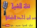 سلسلة رقى وآمنهم من خوف الجزء الأول الشيخ عمر العاطفي