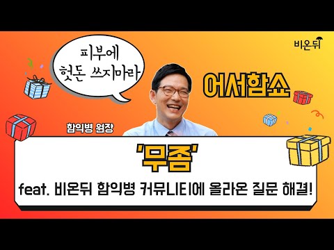 [어서함쇼] &amp;#39;<strong>무좀</strong>’ (함익병피부과의원 함익병 원장)